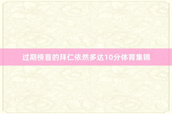 过期榜首的拜仁依然多达10分体育集锦