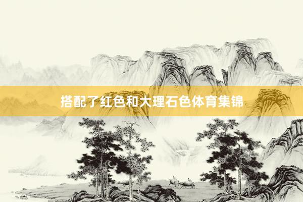 搭配了红色和大理石色体育集锦