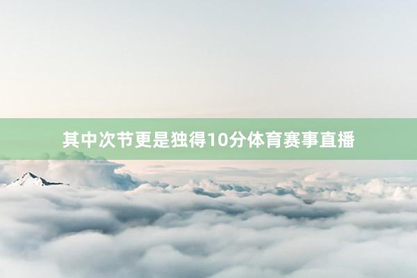 其中次节更是独得10分体育赛事直播