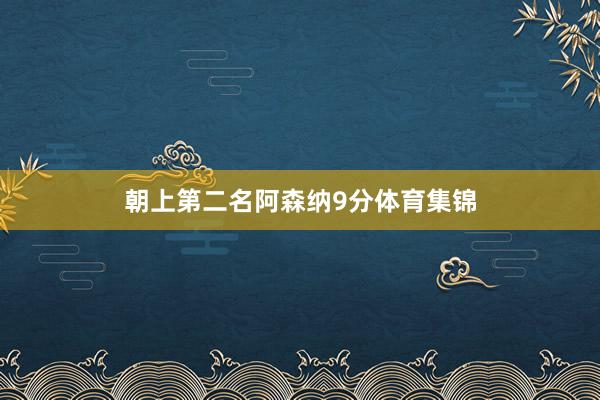 朝上第二名阿森纳9分体育集锦