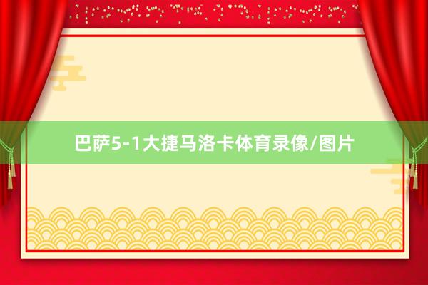 巴萨5-1大捷马洛卡体育录像/图片