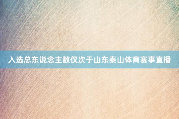 入选总东说念主数仅次于山东泰山体育赛事直播