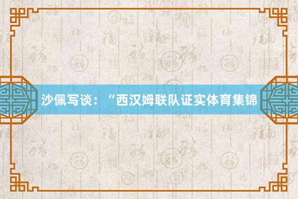 沙佩写谈：“西汉姆联队证实体育集锦