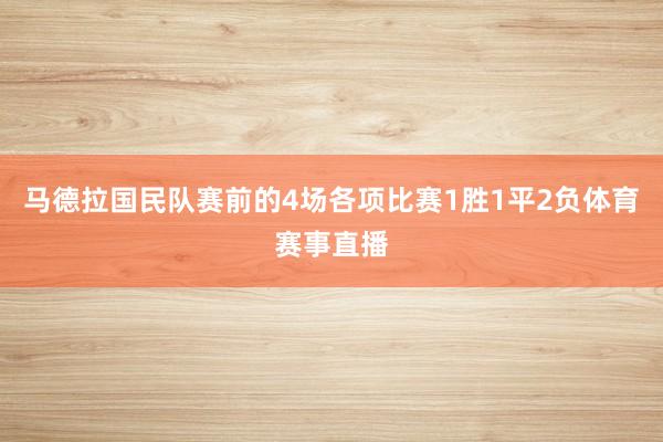 马德拉国民队赛前的4场各项比赛1胜1平2负体育赛事直播