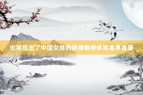 也展现出了中国女排的拼搏精神体育赛事直播