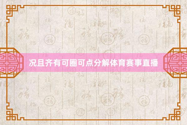 况且齐有可圈可点分解体育赛事直播