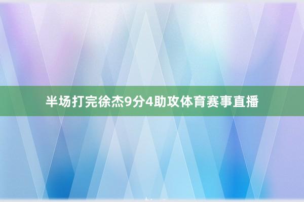 半场打完徐杰9分4助攻体育赛事直播