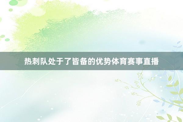 热刺队处于了皆备的优势体育赛事直播