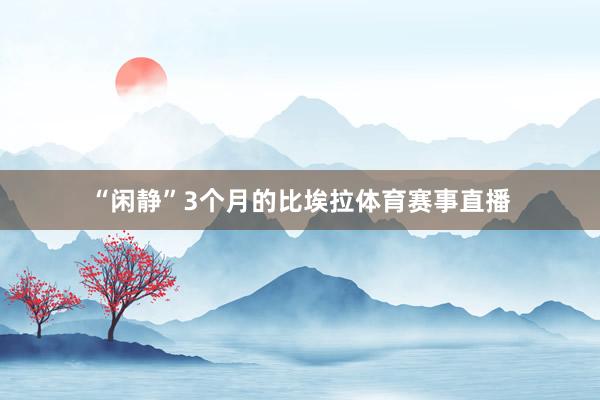 “闲静”3个月的比埃拉体育赛事直播