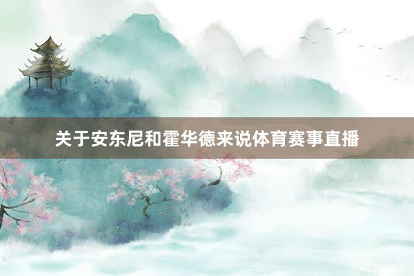 关于安东尼和霍华德来说体育赛事直播