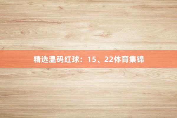 精选温码红球：15、22体育集锦