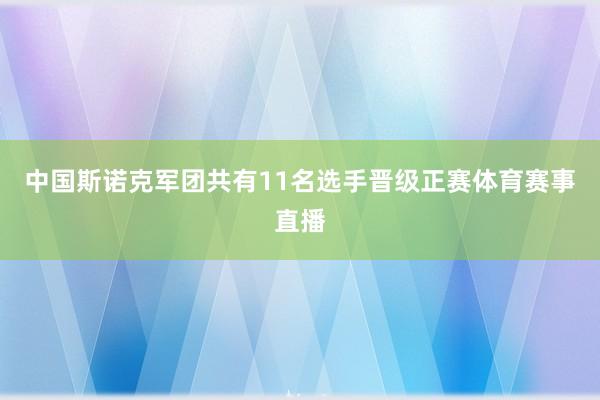 中国斯诺克军团共有11名选手晋级正赛体育赛事直播