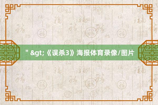 ＂>　　《误杀3》海报体育录像/图片