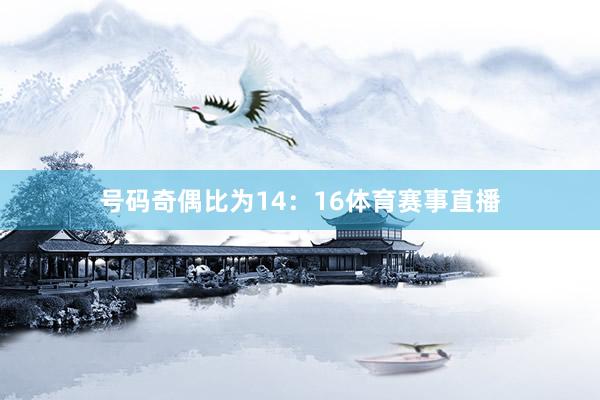 号码奇偶比为14：16体育赛事直播