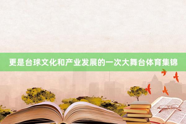 更是台球文化和产业发展的一次大舞台体育集锦