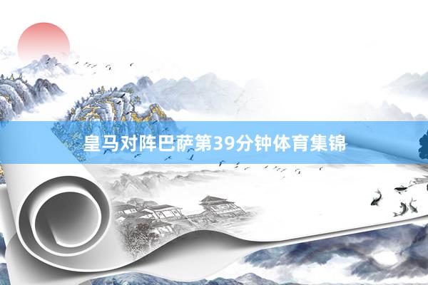 皇马对阵巴萨第39分钟体育集锦
