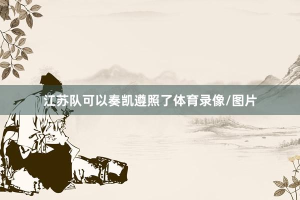 江苏队可以奏凯遵照了体育录像/图片
