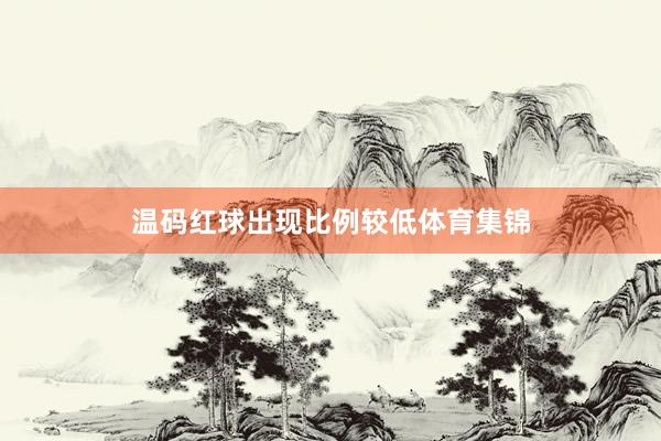 温码红球出现比例较低体育集锦