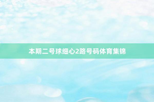 本期二号球细心2路号码体育集锦