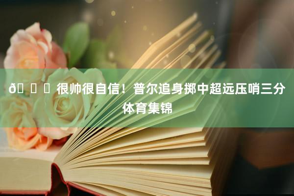😎很帅很自信！普尔追身掷中超远压哨三分体育集锦