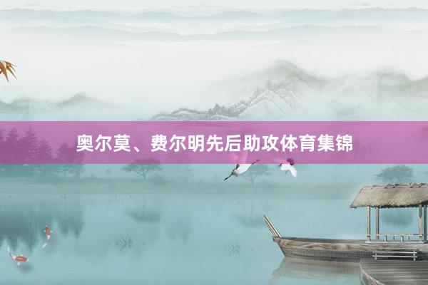 奥尔莫、费尔明先后助攻体育集锦