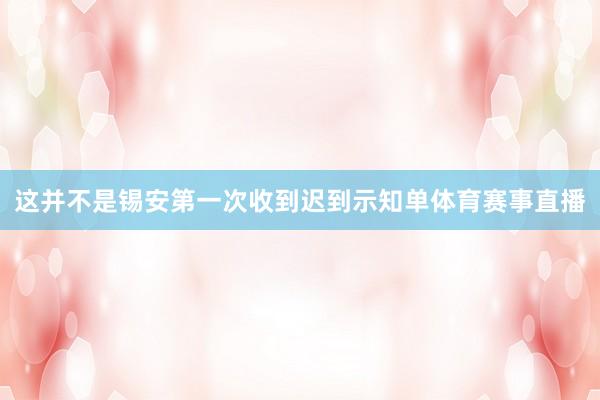 这并不是锡安第一次收到迟到示知单体育赛事直播