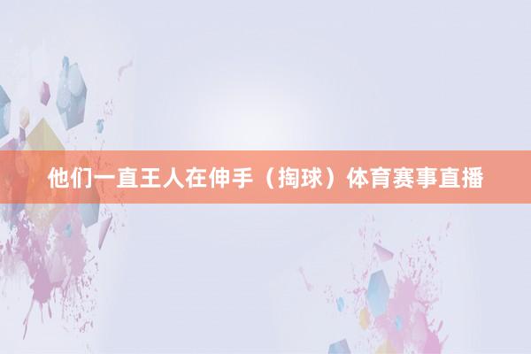 他们一直王人在伸手（掏球）体育赛事直播