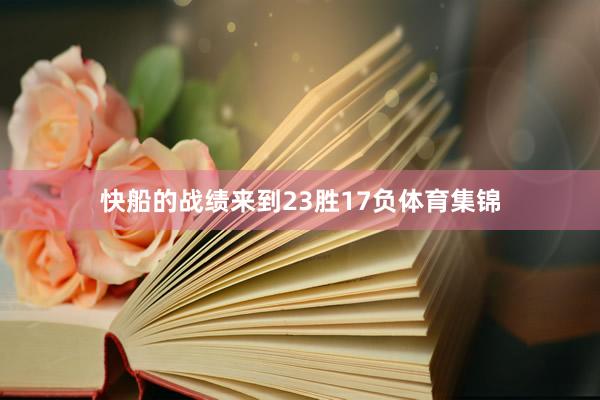 快船的战绩来到23胜17负体育集锦