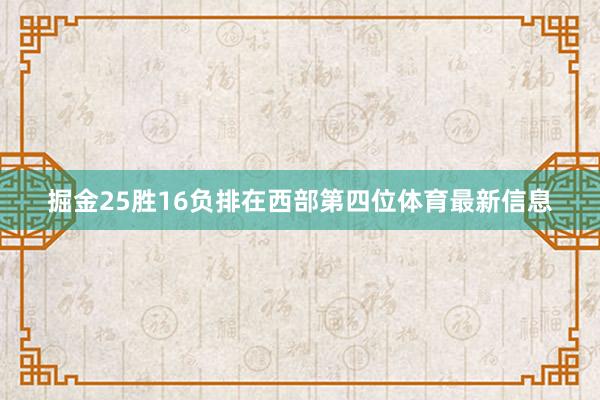 掘金25胜16负排在西部第四位体育最新信息