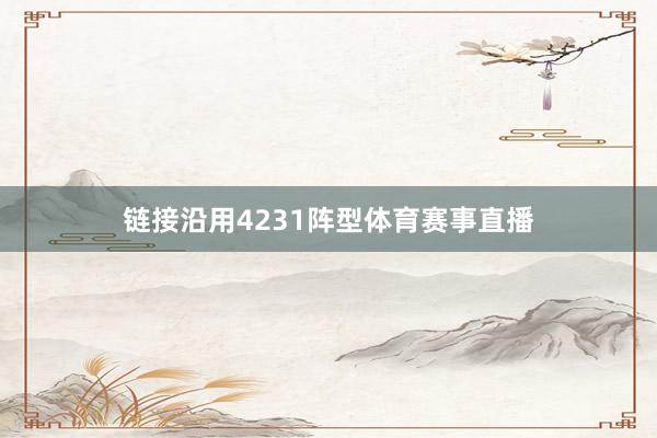 链接沿用4231阵型体育赛事直播