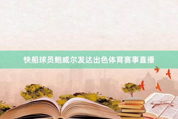 快船球员鲍威尔发达出色体育赛事直播