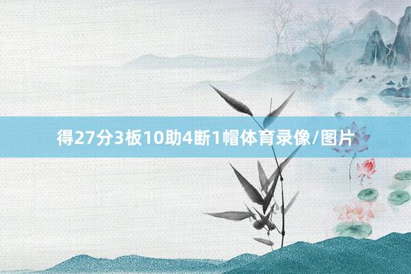 得27分3板10助4断1帽体育录像/图片