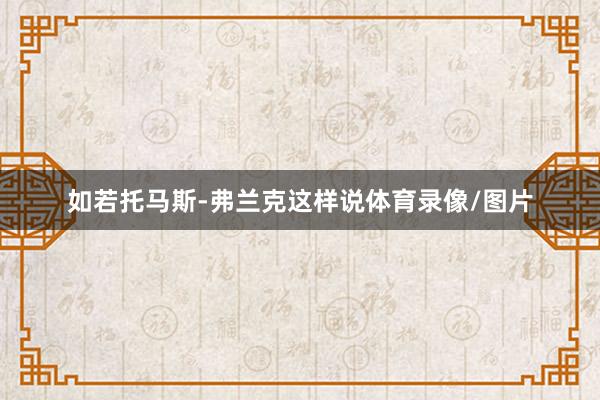 如若托马斯-弗兰克这样说体育录像/图片