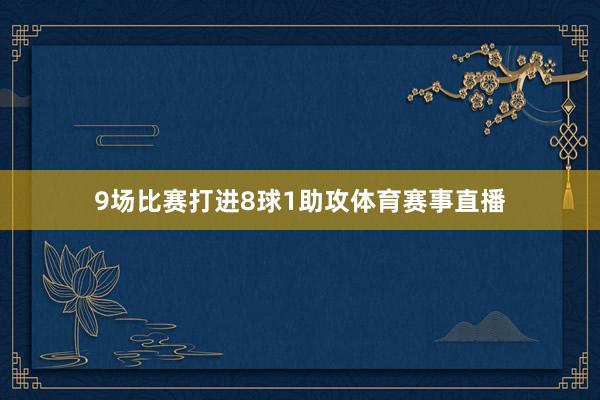 9场比赛打进8球1助攻体育赛事直播