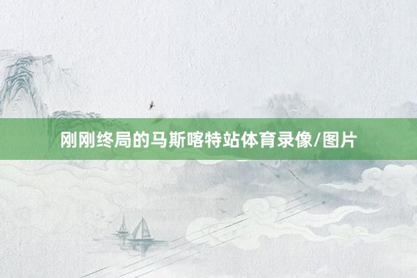 刚刚终局的马斯喀特站体育录像/图片