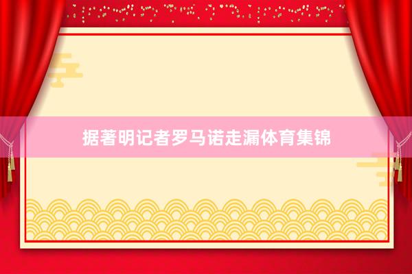 据著明记者罗马诺走漏体育集锦
