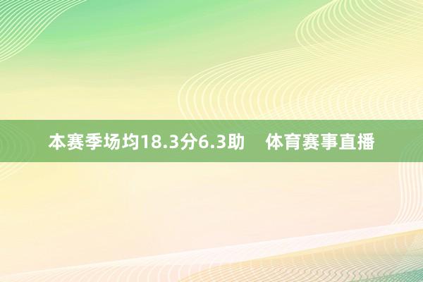 本赛季场均18.3分6.3助    体育赛事直播