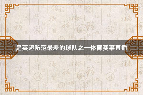 是英超防范最差的球队之一体育赛事直播