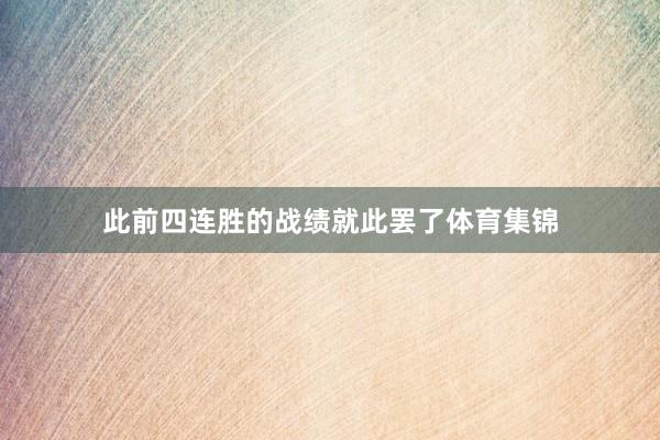 此前四连胜的战绩就此罢了体育集锦