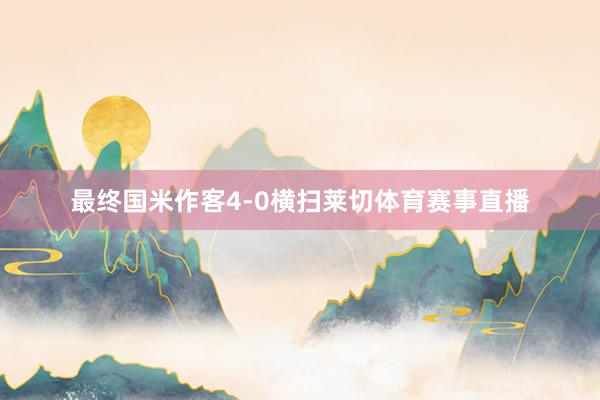 最终国米作客4-0横扫莱切体育赛事直播