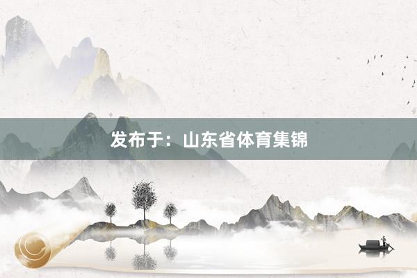 发布于：山东省体育集锦