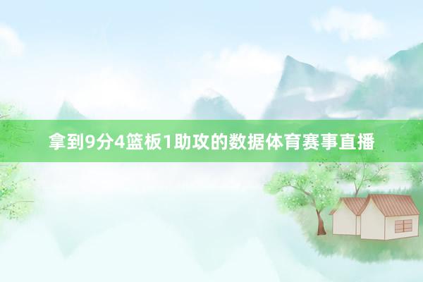 拿到9分4篮板1助攻的数据体育赛事直播
