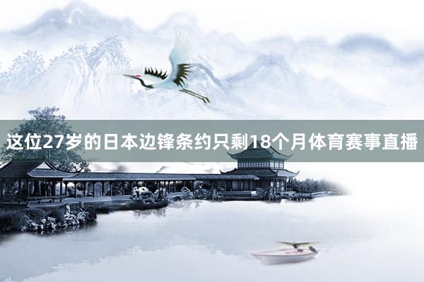 这位27岁的日本边锋条约只剩18个月体育赛事直播