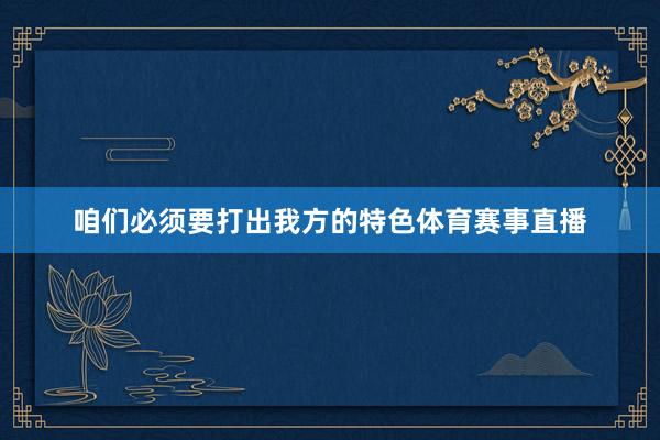 咱们必须要打出我方的特色体育赛事直播