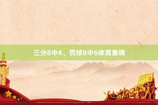 三分8中4、罚球8中6体育集锦