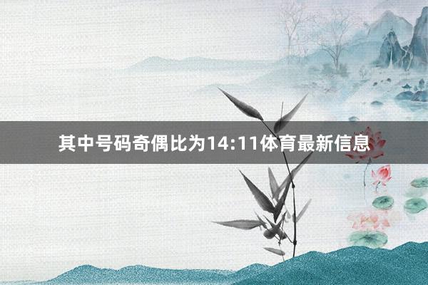 其中号码奇偶比为14:11体育最新信息