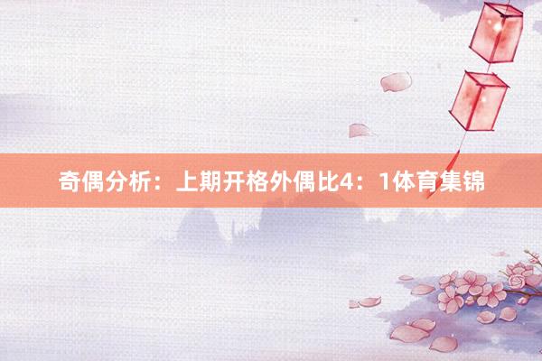 奇偶分析：上期开格外偶比4：1体育集锦