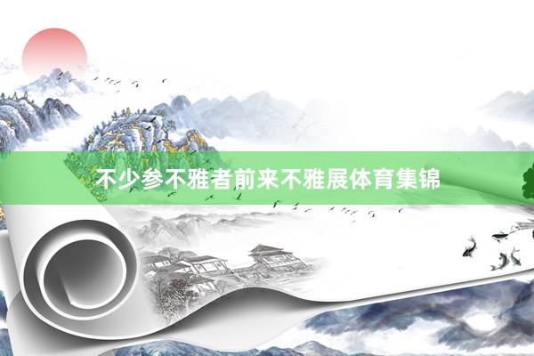 不少参不雅者前来不雅展体育集锦