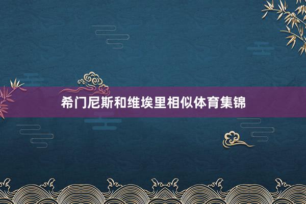 希门尼斯和维埃里相似体育集锦