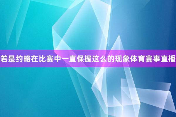 若是约略在比赛中一直保握这么的现象体育赛事直播